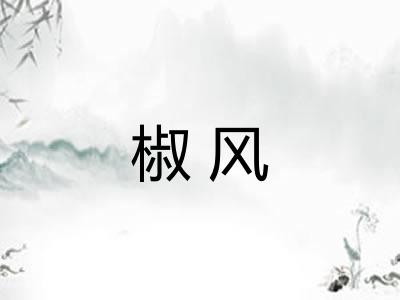 椒风