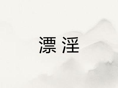 漂淫