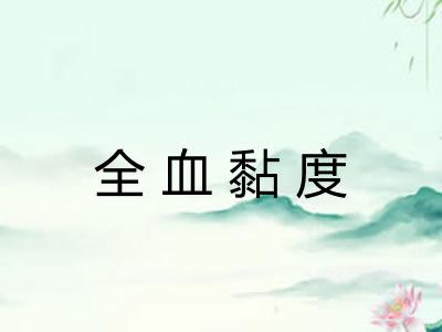 全血黏度