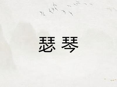 瑟琴