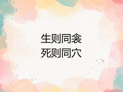 生则同衾死则同穴