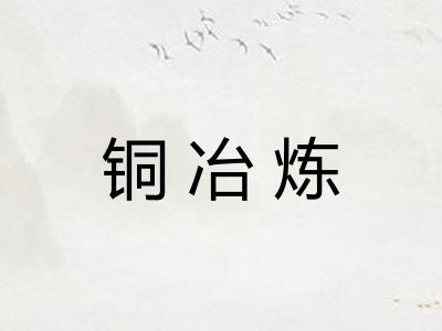 铜冶炼