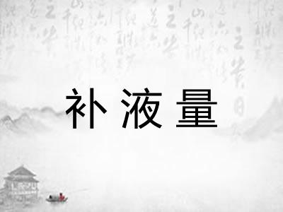 补液量