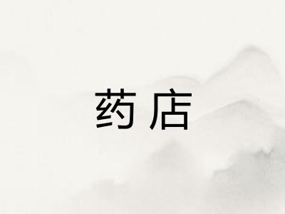 药店