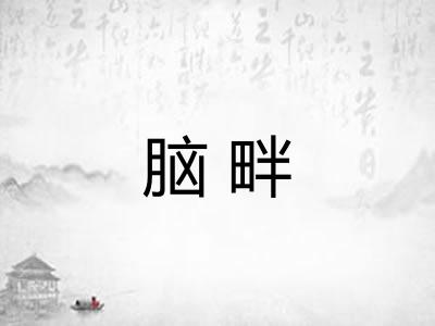 脑畔