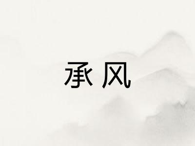 承风