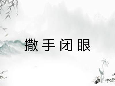 撒手闭眼