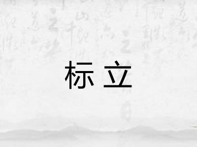 标立