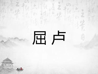 屈卢
