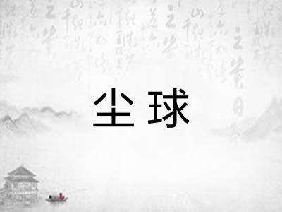 尘球
