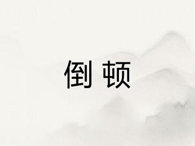 倒顿