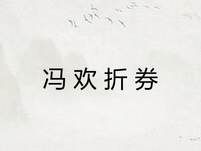 冯欢折券
