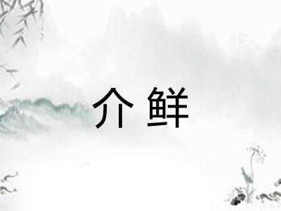 介鲜