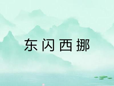 东闪西挪