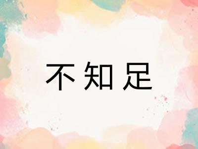 不知足