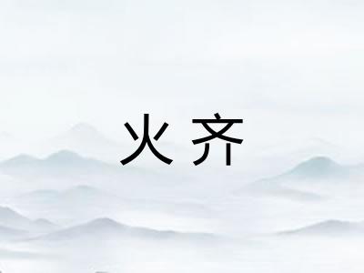 火齐
