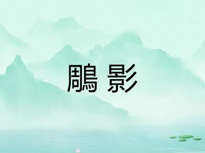 鵰影