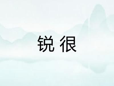 锐很