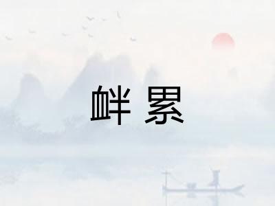 衅累