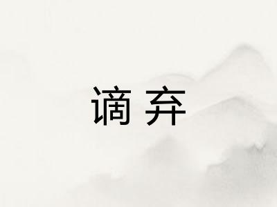 谪弃