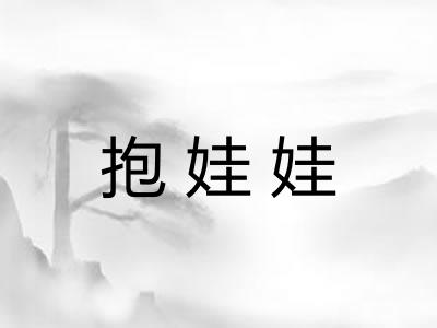抱娃娃