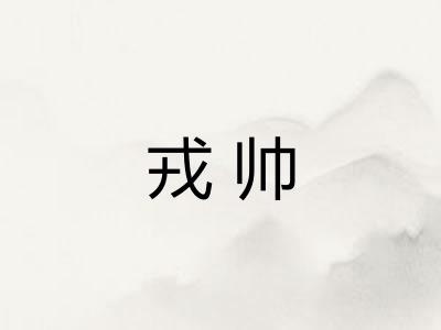 戎帅