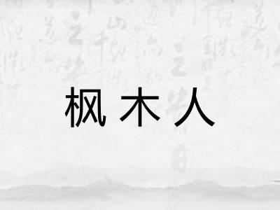 枫木人