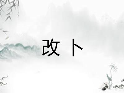 改卜