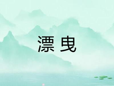 漂曳