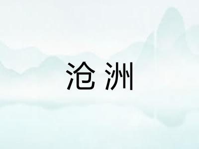 沧洲