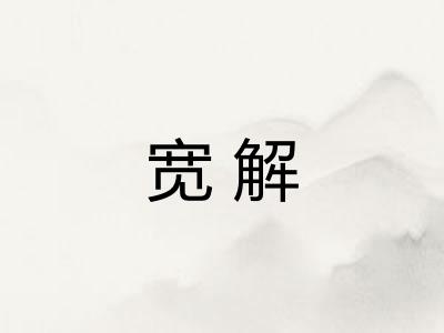 宽解