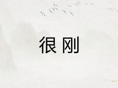 很刚