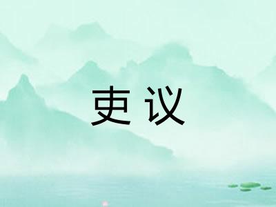 吏议