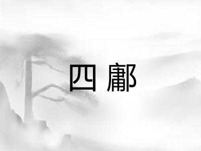 四鄘