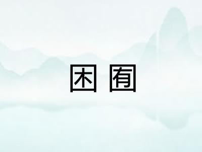 困囿