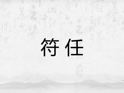 符任