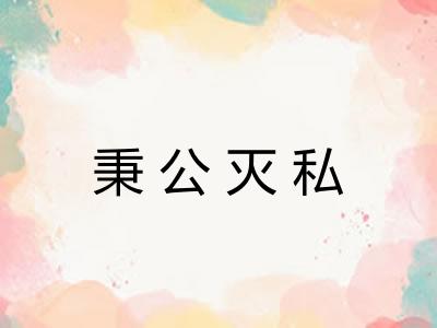 秉公灭私