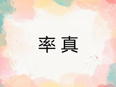 率真