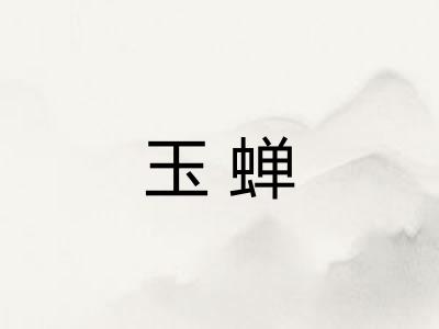 玉蝉