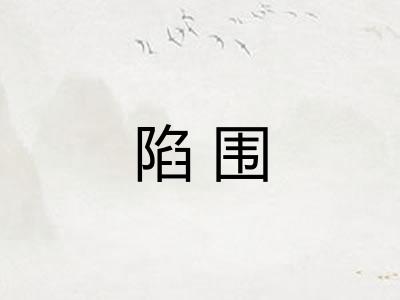 陷围