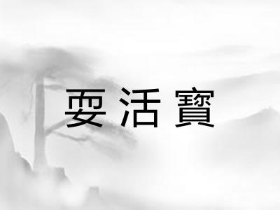 耍活寳