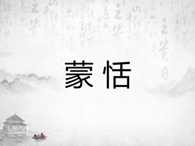 蒙恬