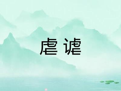 虐谑