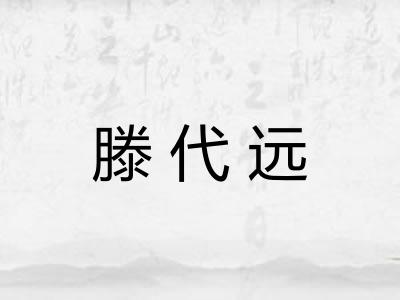 滕代远