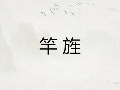 竿旌