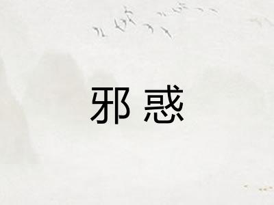 邪惑
