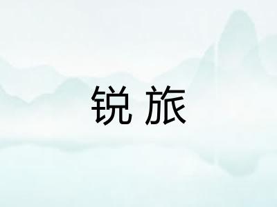 锐旅