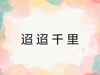 迢迢千里