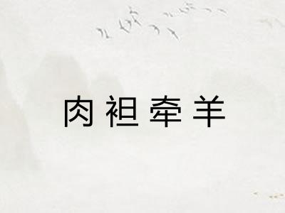 肉袒牵羊