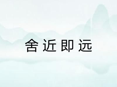舍近即远